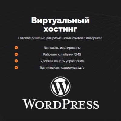 Хостинг для Wordpress (Вордпресс) быстрый и недорогой - купить в Малой Арешевке