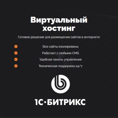 Хостинг для Битрикс (Bitrix) быстрый и недорогой - купить в Малой Арешевке