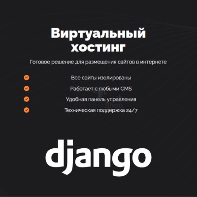Хостинг для Django быстрый и недорогой - купить в Малой Арешевке