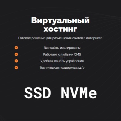 SSD NVMe хостинг быстрый и недорогой - купить в Малой Арешевке