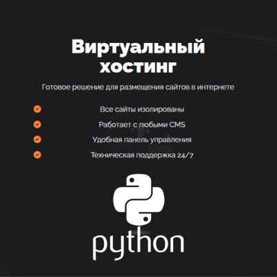 Хостинг для бота python быстрый и недорогой - купить в Малой Арешевке