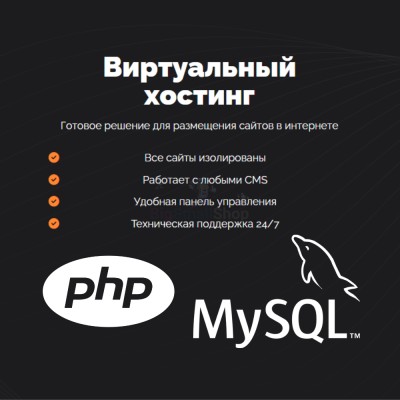 PHP Хостинг с поддержкой PHP и MySQL быстрый и недорогой - купить в Малой Арешевке